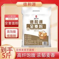 德和源5斤装全麦面粉家用面粉健康粗粮面包包子饺子面条全麦面粉