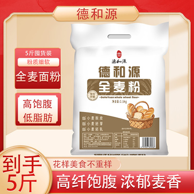 德和源5斤装全麦面粉家用面粉健康粗粮面包包子饺子面条全麦面粉