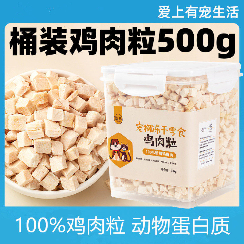 2025新款合冻干桶鸡肉粒蛋黄牛肉粒猫咪狗狗通用主食拌粮混合碎