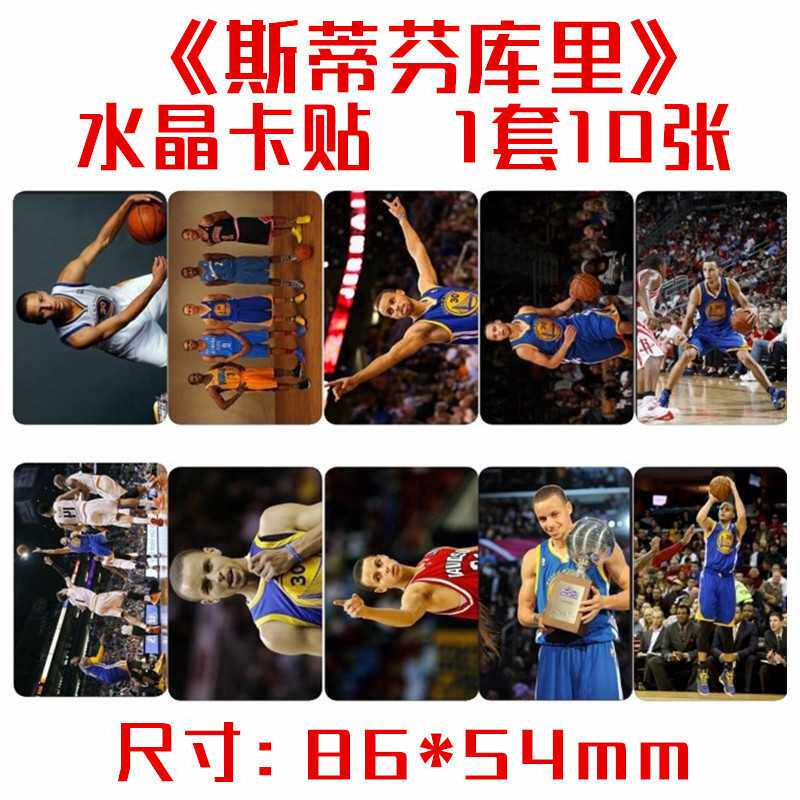 斯蒂芬库里同款精美写真水晶公交卡贴 一套10张 明星周边