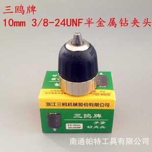 三鸥自锁/手紧钻夹头 10mm半金属夹头 丝口螺纹小孔夹头