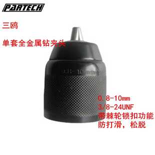 三鸥10mm全金属手紧钻夹头  3/8-24UNF螺纹带棘轮锁扣手电钻夹头