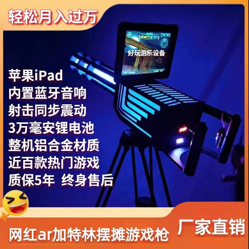 AR加特林游戏设备一体机射击枪机夜市网红儿童游乐ar加特琳枪摆摊