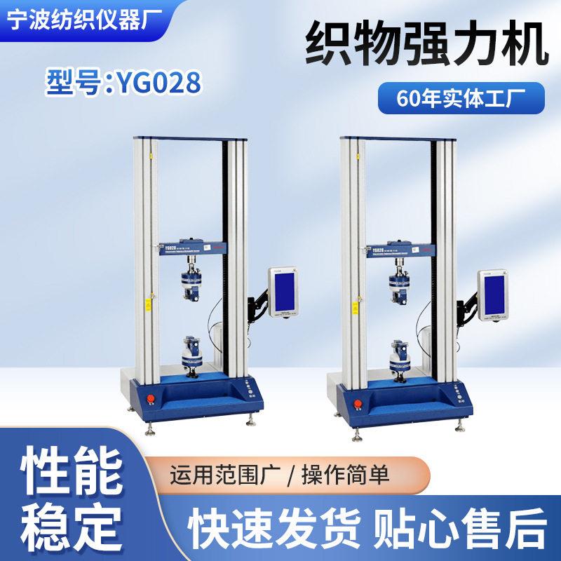 宁纺仪器YG028织物强力机拉链金属纸张非织造布线材皮革伸长测试