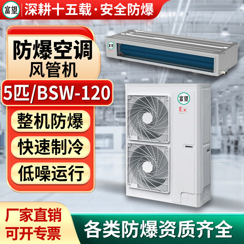富望防爆风管机5P匹能源化学品仓库电子空调规380V电压化工专用