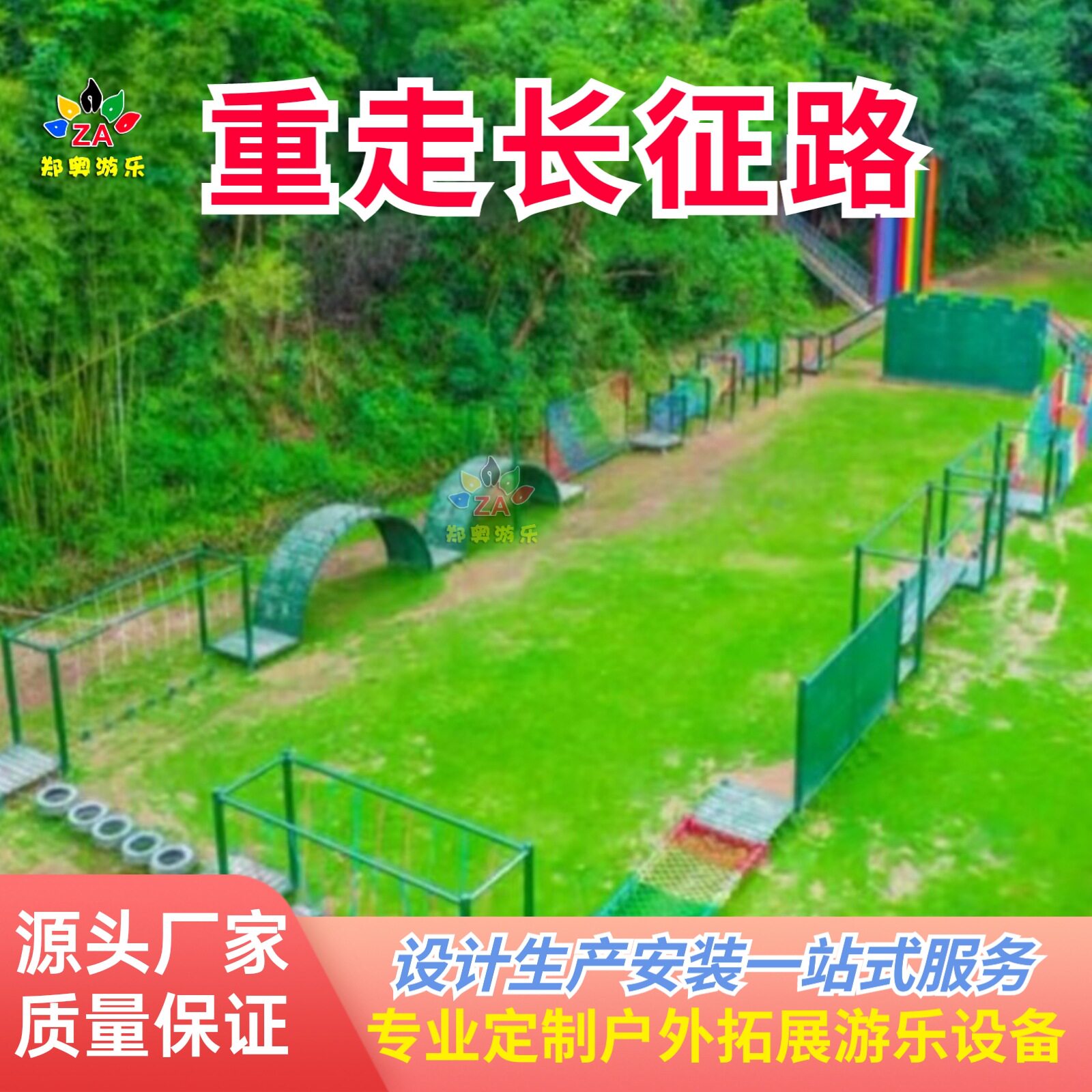 农场景区红色研学项目重走长征路郑奥游乐户外拓展教育团建设施