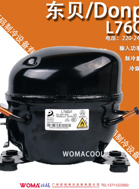 东贝 Donper L76CU1 220-240V/50Hz环保高效R290冰箱制冷压缩机