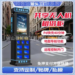 便捷共享租借设备无人机租赁柜游乐场商用自助扫码借还格子柜