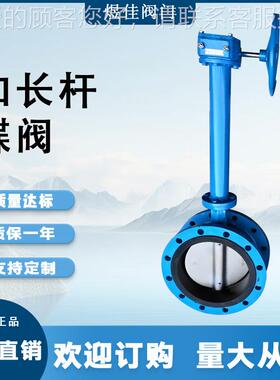 铸加长杆蝶阀 阀管 网法兰蝶阀钢 长杆密封蝶 长度可32622选长杆