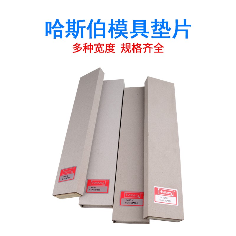 哈斯伯模具垫片不锈钢间隙片精密垫片矽钢片西德调整垫片硅钢片