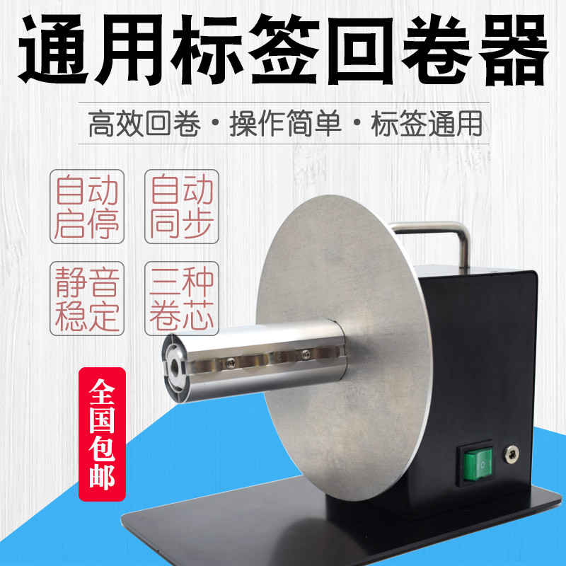 正反双向自动跟随标签回卷器吊牌水洗标唛铜版纸不干胶收卷回绕机