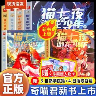 貓七夜之御龍少年全套4冊貓白雪1234奇喵君故事漫畫實體小說書少年奇幻冒險奇妙君貓小九第三四自然學院篇貓七葉 新書上市官方正版
