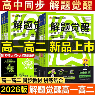 天星高中解题觉醒高一高二上册杨佳奇语文数学化学英语物理生物地理历史同步教材讲解选择性必修一二三必刷题教辅资料 2026版