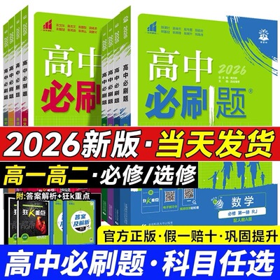 2026版高一高二上册必刷题练习册