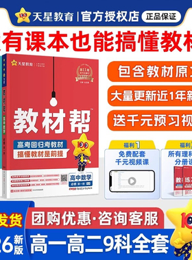 2026新版高中教材帮高一数学生物化学物理必修三高二选择性必修一二三四语文英语政治历史地理选修一人教版上册同步讲解教辅资料书