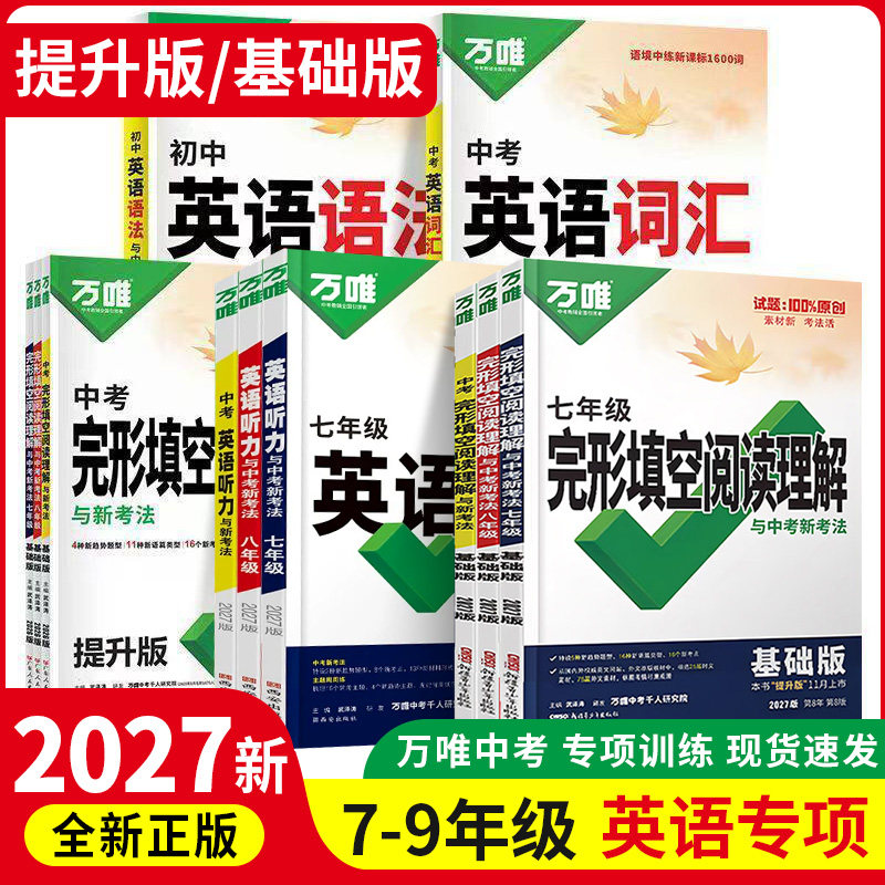 2026万唯七八九789年级英语完形填空阅读理解基础题提升版全国版万维中考完型填空与阅读理解专项强化练习题组合训练初一上下册