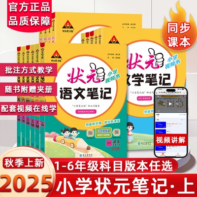 2025秋小学状元笔记语文一二年级三四五六年级上下册数学英语课本教材全解课堂笔记人教北师江苏教版课前预习单随堂笔记教材解读