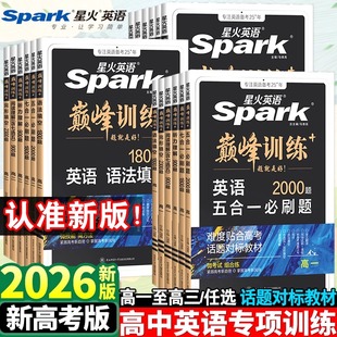 2026新版 星火英语高中五合一七合一必刷题巅峰训练高一高二三英语完形填空与阅读理解英语语法全解大全书高考词汇必备3500专项训练