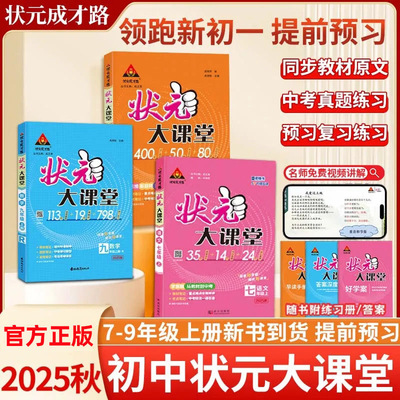 2025秋七八九上册新版初中状元大课堂七八九年级上册语文数学英语物理化学政治历史人教版初一二三教材堂笔记课前预习复习辅导资料