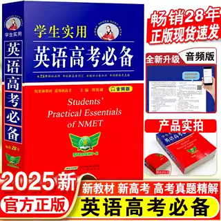 2025新版英语高考必备学生实用高中英语词典刘锐诚词典英汉字典20