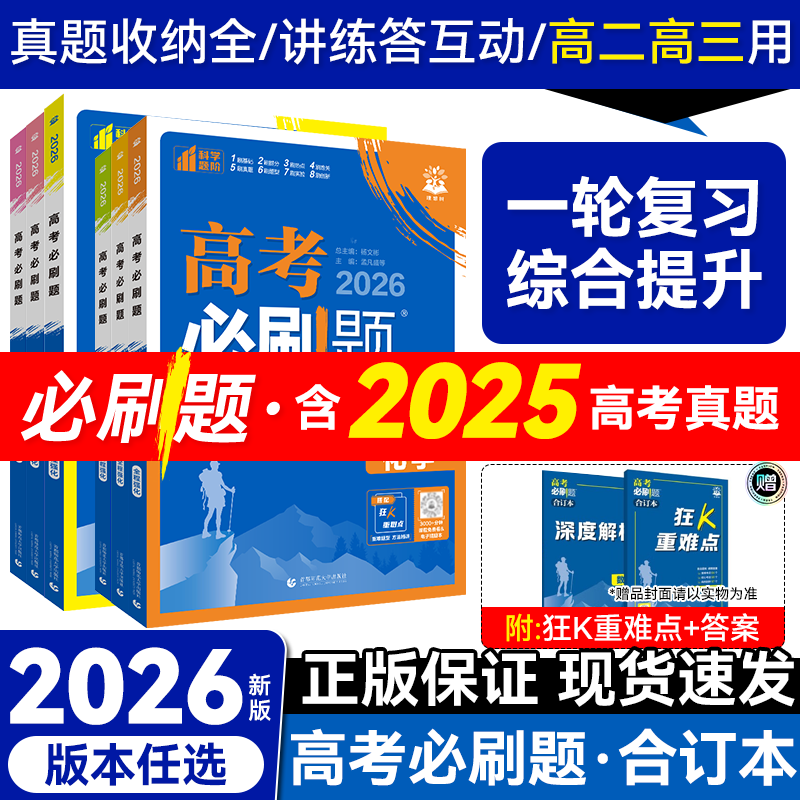 2026新版必刷题合订本