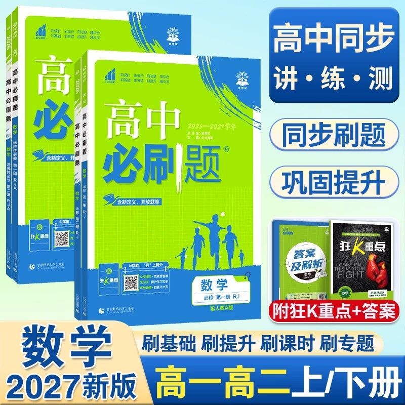2027高中必刷题数学专项选必修一二三人教A版人教B版北师大版苏教图片