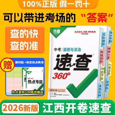 【南昌发货】2026万唯中考江西速查360预售道德与法治政治历史初三九年级考试开卷神器知识点速记手册总复习资料试题研究