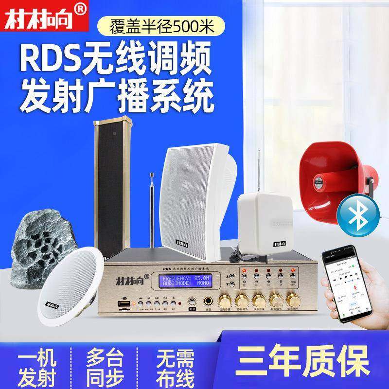 R广DS发射调频机无品牌/无线播喇叭系统农村号角防水扬声器村村通
