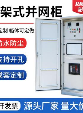 100KW200KW光伏并网柜框架式防孤岛汇流箱户外计量柜配电柜