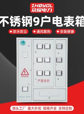 单相三相明装暗装电表箱201不锈钢喷塑9户电表箱不锈钢成套电表箱