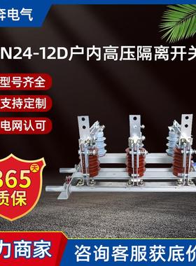 GN24-12D/630-1250带接地户内高压隔离开关10-12KV柜内刀闸挂墙式