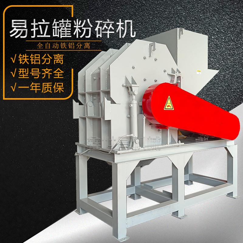 厂家直营全自动易拉罐粉碎机红牛饮料罐饮料花盒铁铝分离破碎机