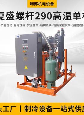 厂家供应复盛螺杆290高温单机制冷设备制冷压缩机
