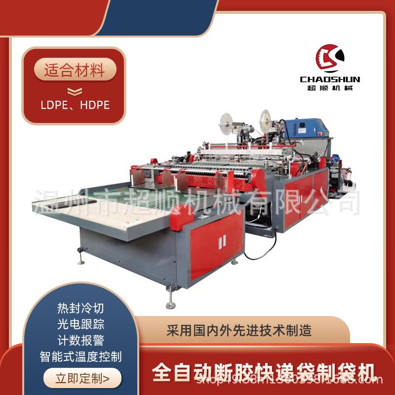 800型高速全自动断胶快递袋制袋胶断一体快递袋打包袋制袋机器