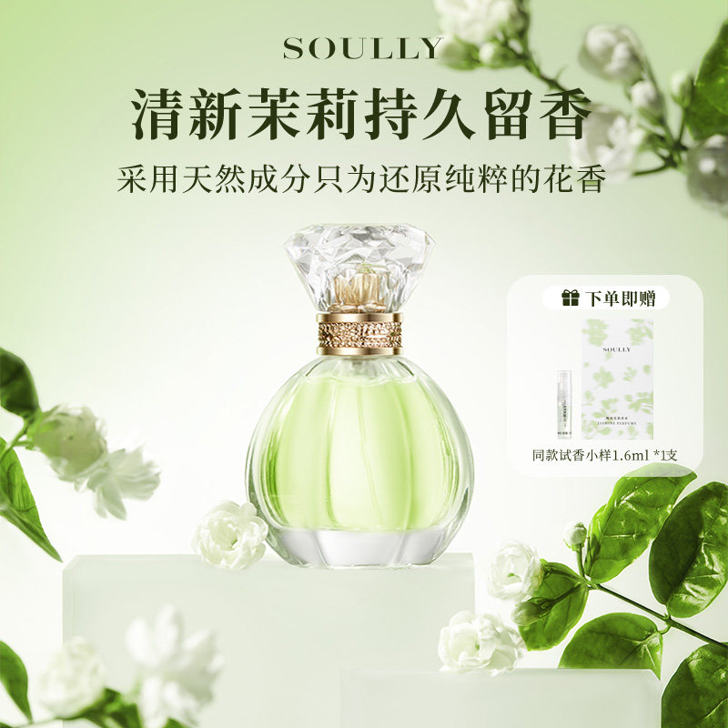 Soully晚风茉莉香水50ml高还原茉莉花香水持久留香淡香花香清新