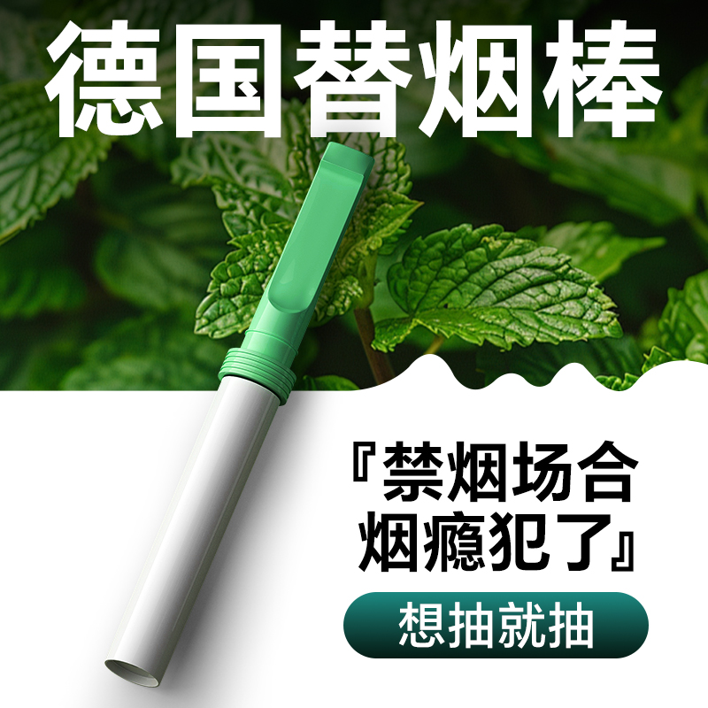替烟棒加重薄荷味戒烟替代品