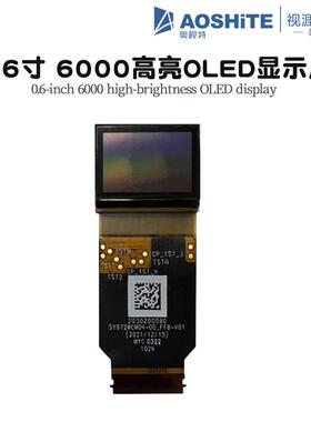 SY060LDM01OLED屏0.6寸120Hz MIPI接口6000高亮微型显示屏