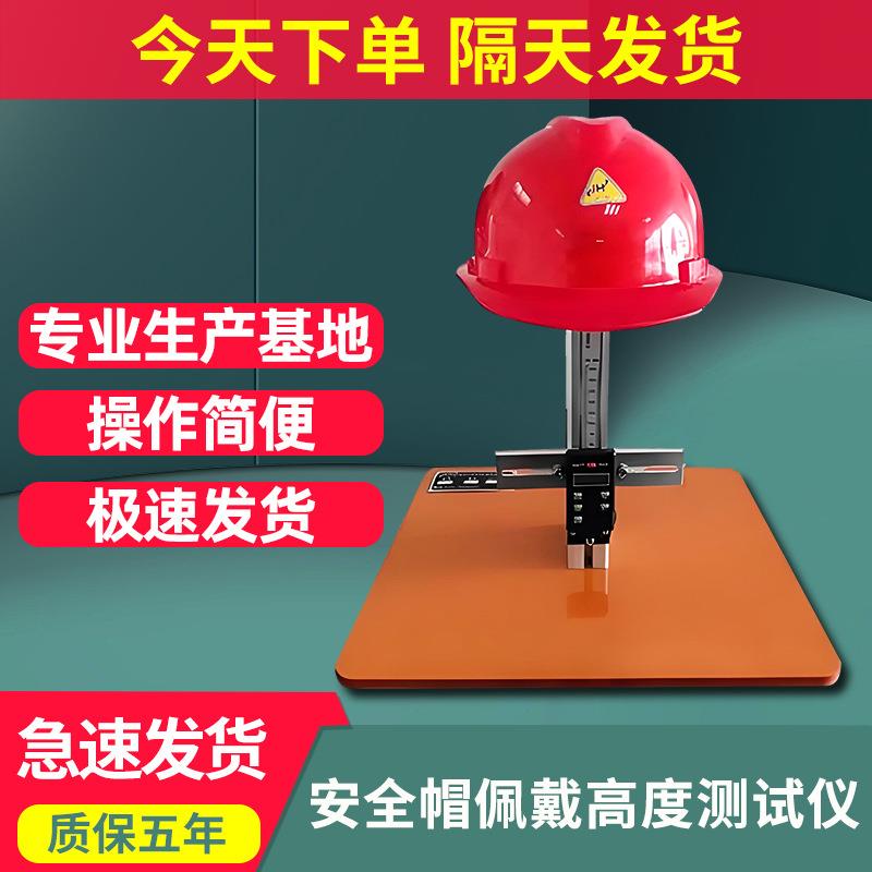 安全帽垂直间距佩戴高度测量仪头盔安全帽佩戴高度冲击测量试验机