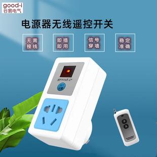 无线开关远程控制遥控220V插座智能免布线家用灯具水泵电源器