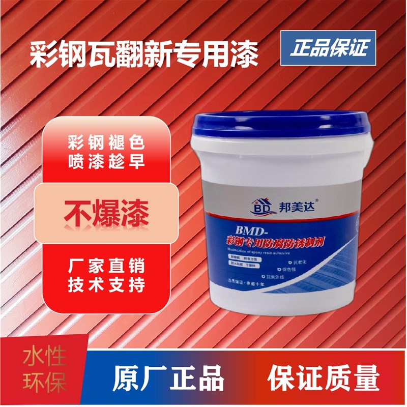 邦美达彩钢瓦翻新漆免除锈水性金属管件防锈防腐漆栏杆大门翻新漆