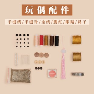 玩偶配件集合 工具配件工具包手缝线胶水金线眼睛香料
