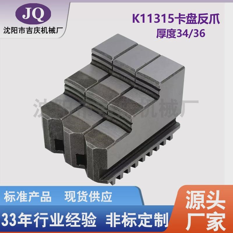 沈阳机床附件三爪卡盘315爪正爪反直径卡爪厚36/34