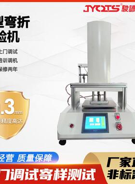 U型弯折试验机物品笔电塑料弯折测试仪机U型弯折检测设备厂家