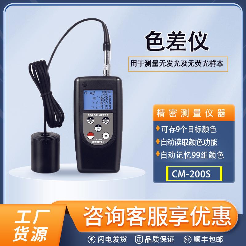 CM-200S色差仪纺织品纸张颜色色差测试仪皮革喷涂材料测色仪