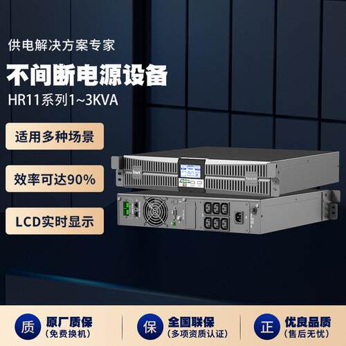 UPS不间断电源HR11系列1~3kVA在线机架塔式长机量大从优