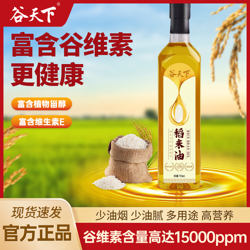谷天下米糠油大米谷维素稻米油750ml健康食用油炒菜烹饪粮油团购
