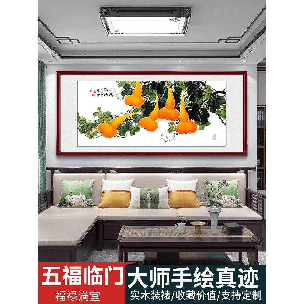 大师手绘国画五福临门福禄葫芦画新中式客厅挂画沙发背景墙装饰画