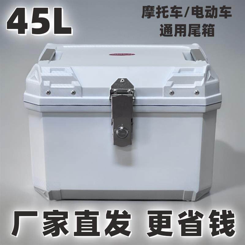 45L摩托车仿铝合金超大容量尾箱电瓶车工具箱通用后备箱