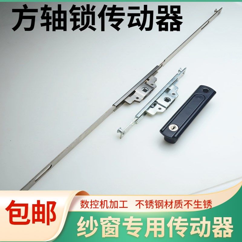 纱窗钢条纱窗五金配件方轴锁传动器纱窗侧面锁条传动杆