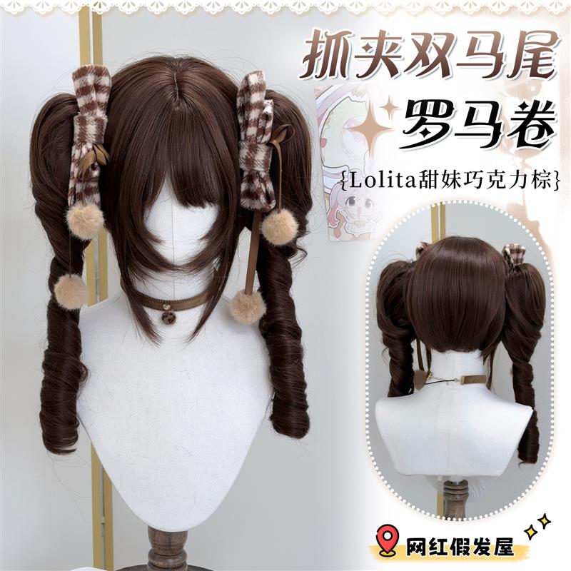 【038】抓夹款罗马卷假发日常巧克力棕lolita双马尾仿真全头套式图片